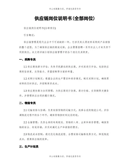 供应链岗位说明书(全部岗位)