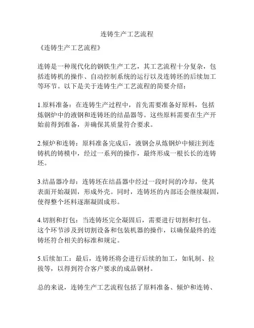 连铸生产工艺流程