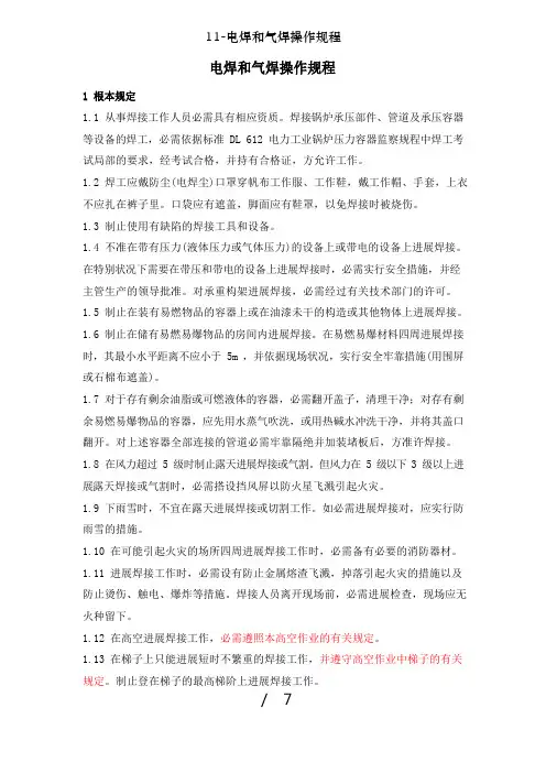 电焊和气焊操作规程