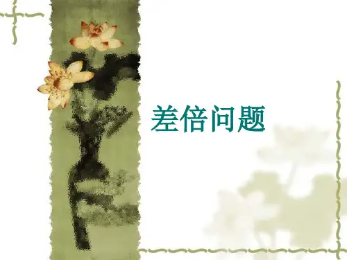 四年级奥数-差倍问题