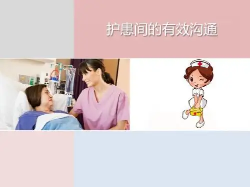 护患间的有效沟通PPT课件