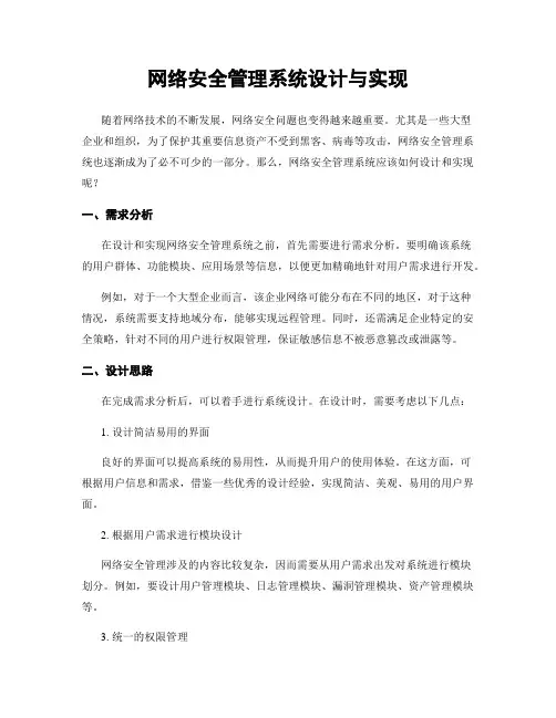 网络安全管理系统设计与实现