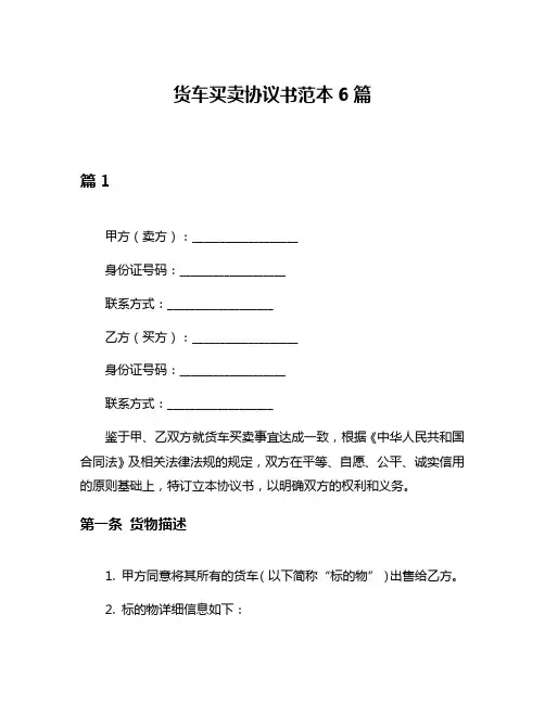 货车买卖协议书范本6篇