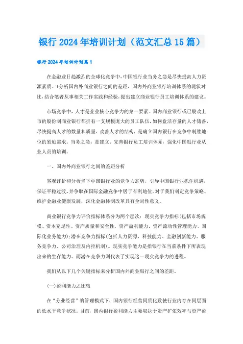 银行2024年培训计划(范文汇总15篇)