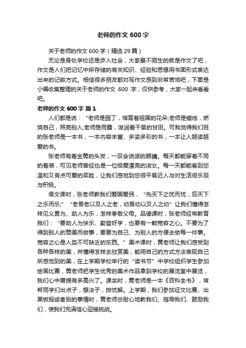 关于老师的作文600字（精选29篇）