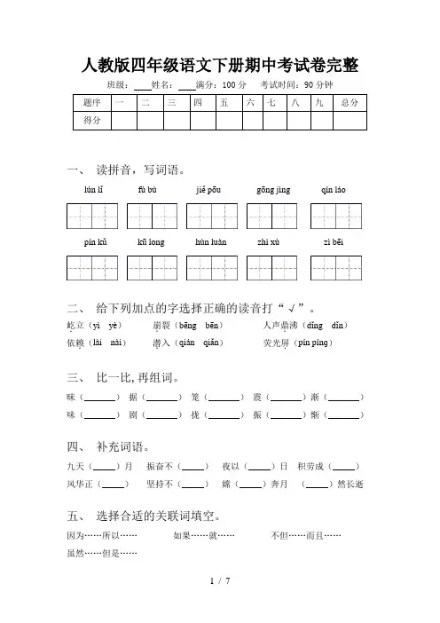 人教版四年级语文下册期中考试卷完整