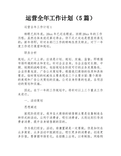运营全年工作计划(5篇)
