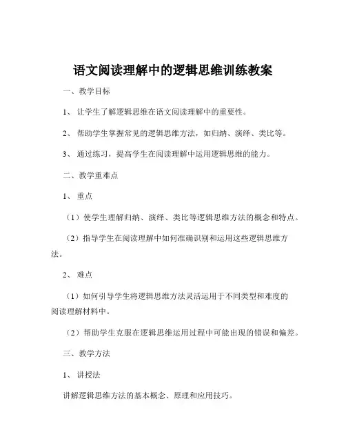 语文阅读理解中的逻辑思维训练教案