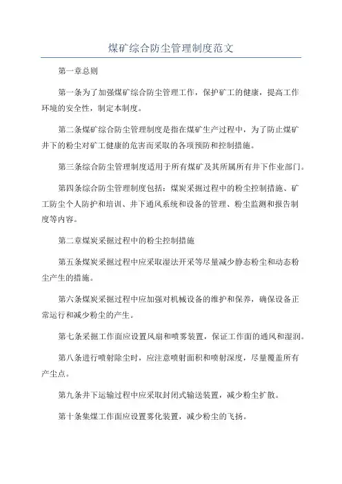煤矿综合防尘管理制度范文