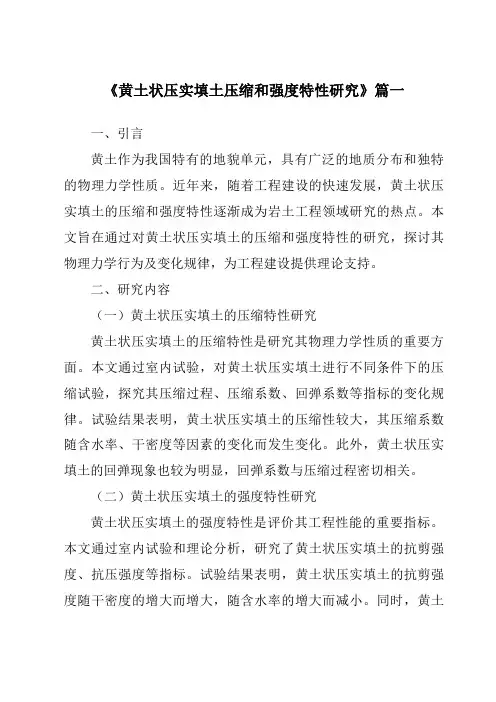 《黄土状压实填土压缩和强度特性研究》范文