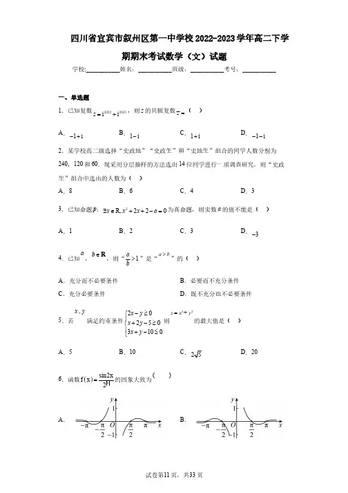四川省宜宾市叙州区第一中学校2022-2023学年高二下学期期末考试数学(文)试题