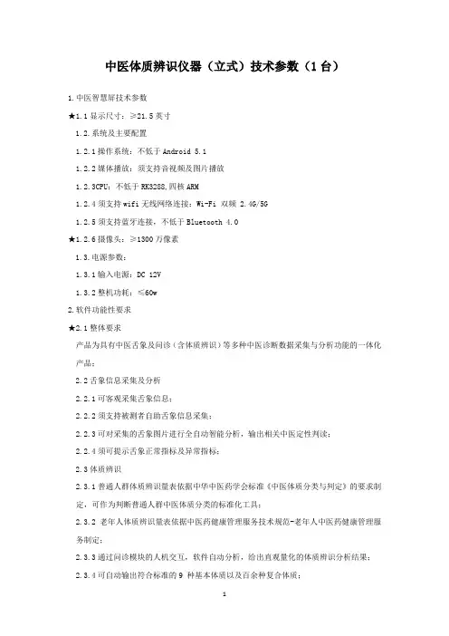 中医体质辨识仪器(立式)技术参数(1台)