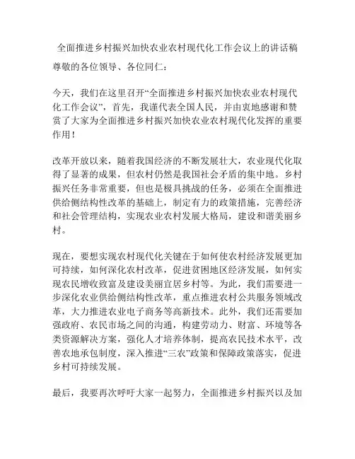 全面推进乡村振兴加快农业农村现代化工作会议上的讲话稿