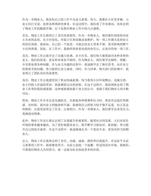 物业人工作感想