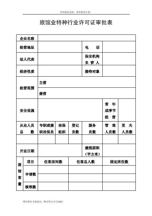 旅馆业特种行业许可证审批表