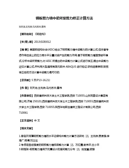 钢板剪力墙中梁所受剪力修正计算方法