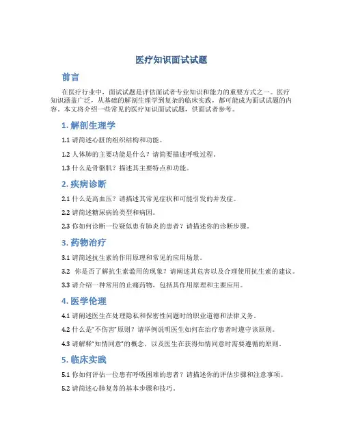 医疗知识面试试题