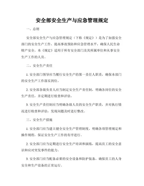 安全部安全生产与应急管理规定