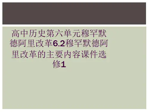 高中历史第六单元穆罕默德阿里改革6.2穆罕默德阿里改革的主要内容课件选修1
