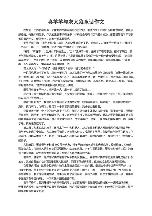 喜羊羊与灰太狼童话作文4篇