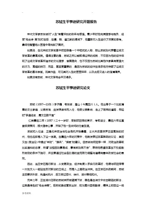 苏轼生平研究开题报告