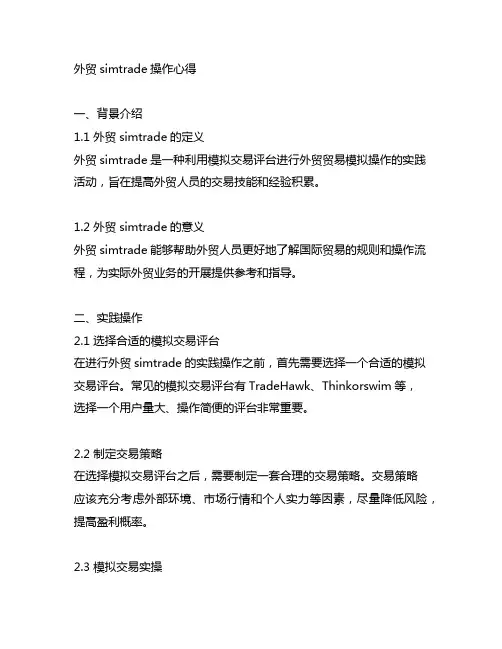 外贸simtrade操作心得