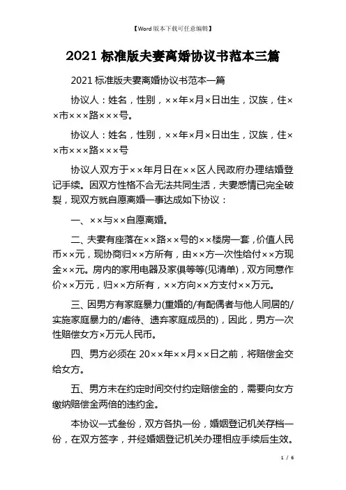 2021标准版夫妻离婚协议书范本三篇