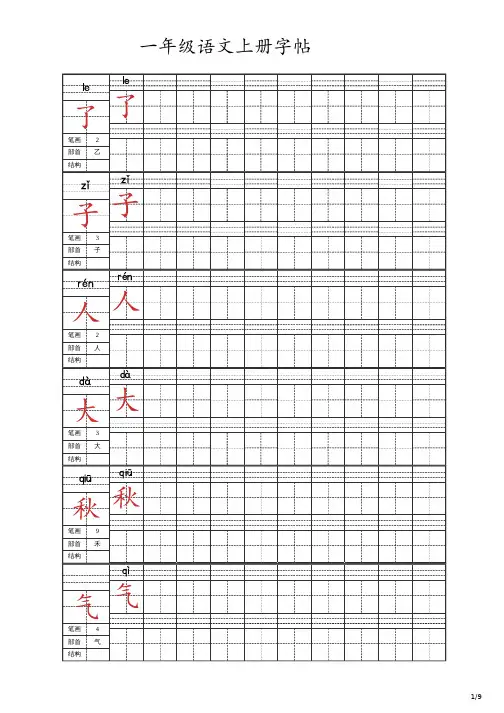 一年级上册语文字帖
