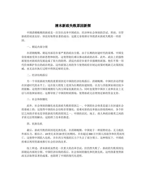清末新政失败原因新探