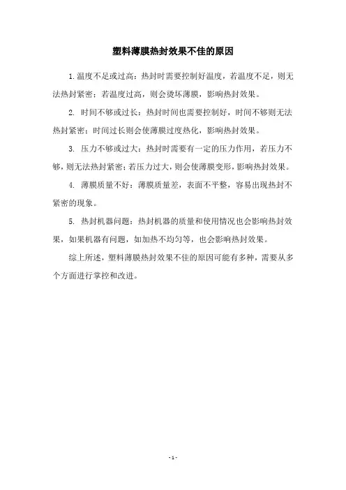 塑料薄膜热封效果不佳的原因