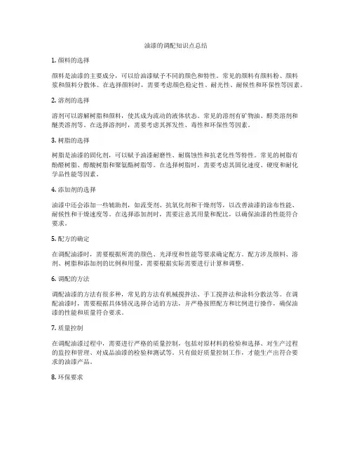 油漆的调配知识点总结