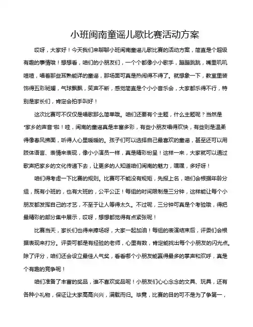小班闽南童谣儿歌比赛活动方案