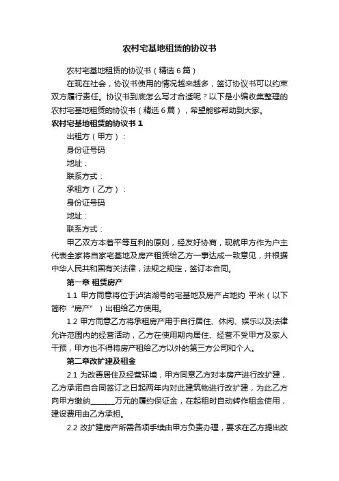 农村宅基地租赁的协议书（精选6篇）