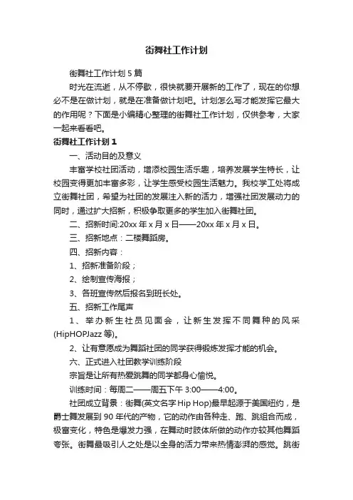 街舞社工作计划5篇