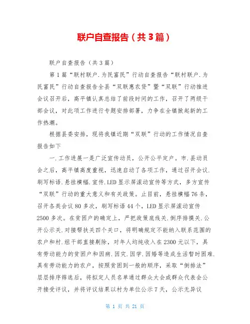 联户自查报告(共3篇)