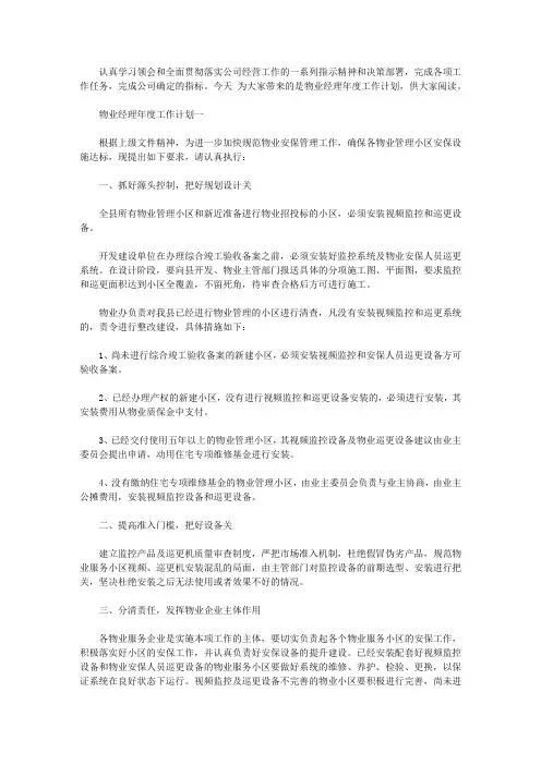 2020物业经理年度工作计划五篇【精选】