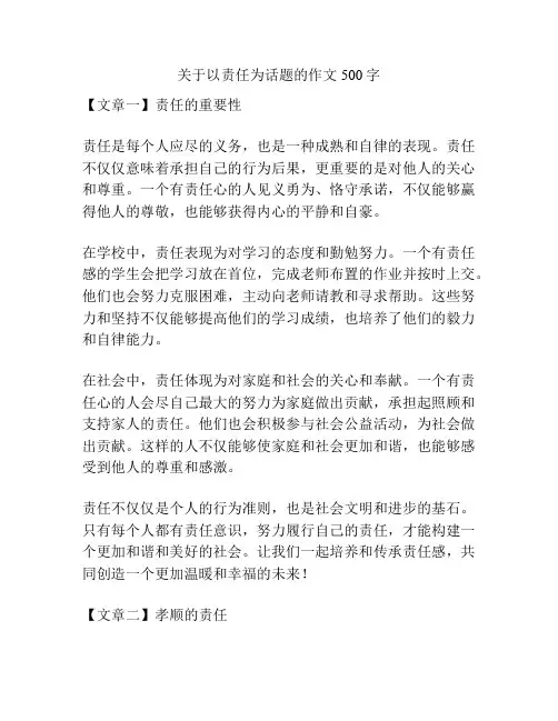 关于以责任为话题的作文500字