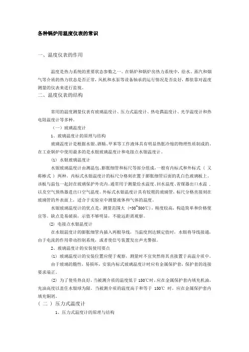 各种锅炉用温度仪表的常识