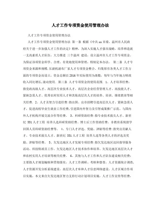 人才工作专项资金使用管理办法