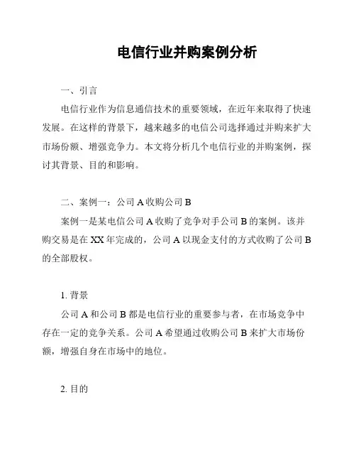 电信行业并购案例分析