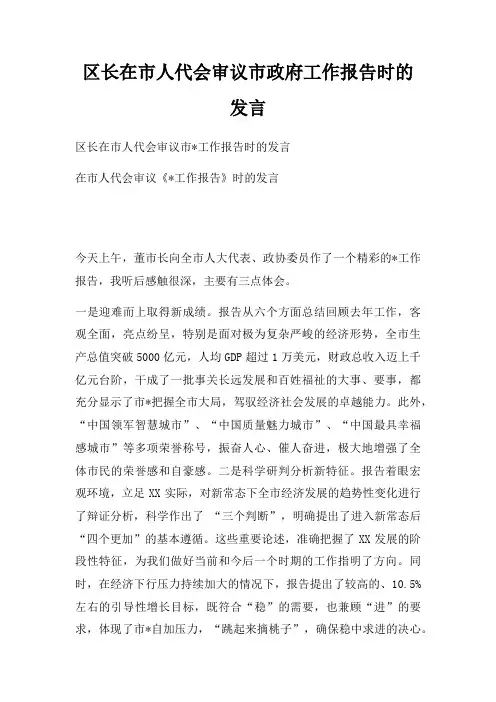 区长在市人代会审议市政府工作报告时的发言