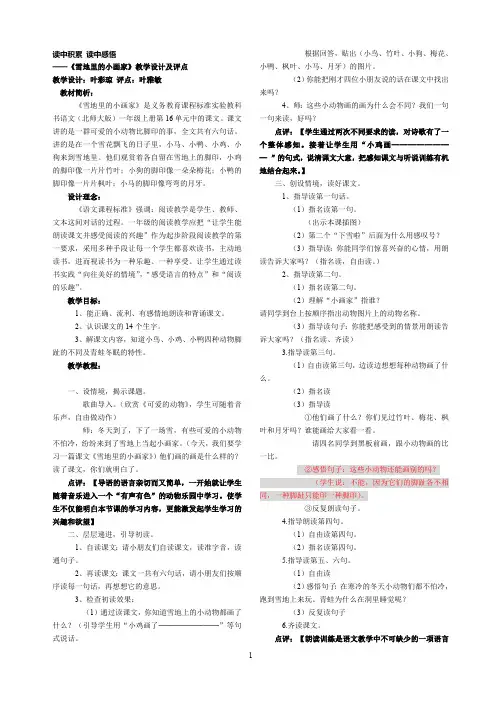 读中积累 读中感悟——《雪地里的小画家》教学设计及评点教学设计