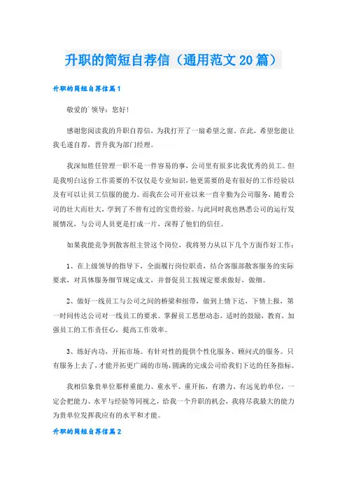 升职的简短自荐信(通用范文20篇).doc