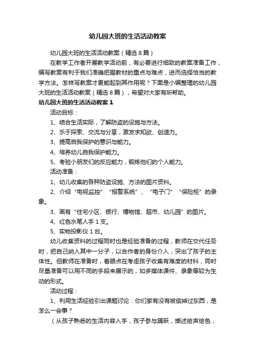 幼儿园大班的生活活动教案（精选8篇）