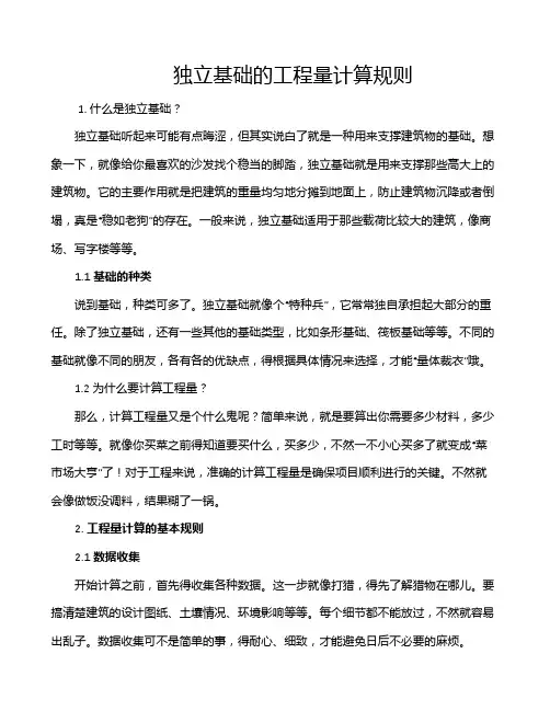 独立基础的工程量计算规则