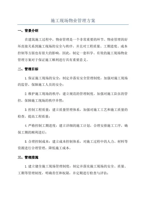 施工现场物业管理方案