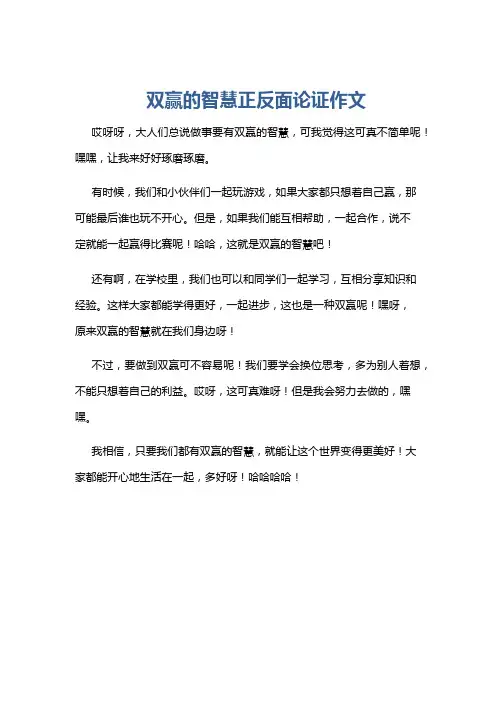双赢的智慧正反面论证作文