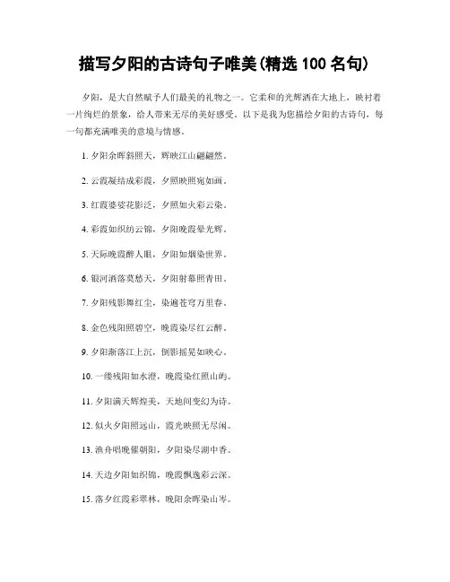 描写夕阳的古诗句子唯美(精选100句)