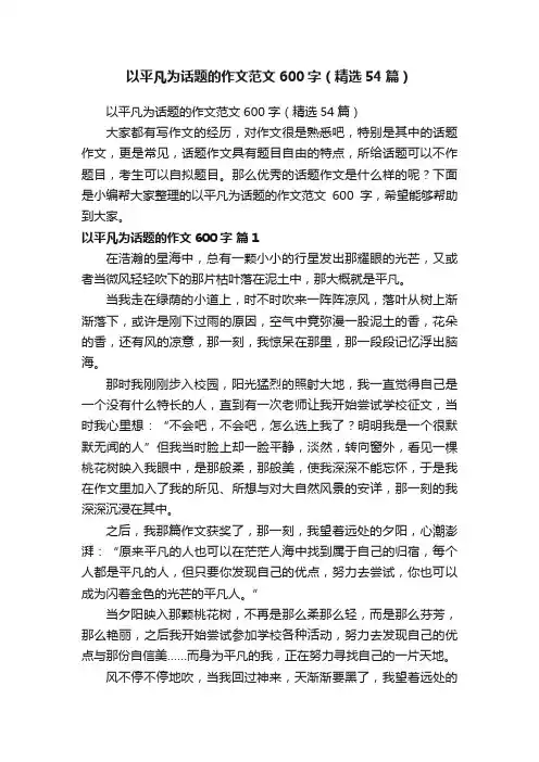 以平凡为话题的作文范文600字（精选54篇）