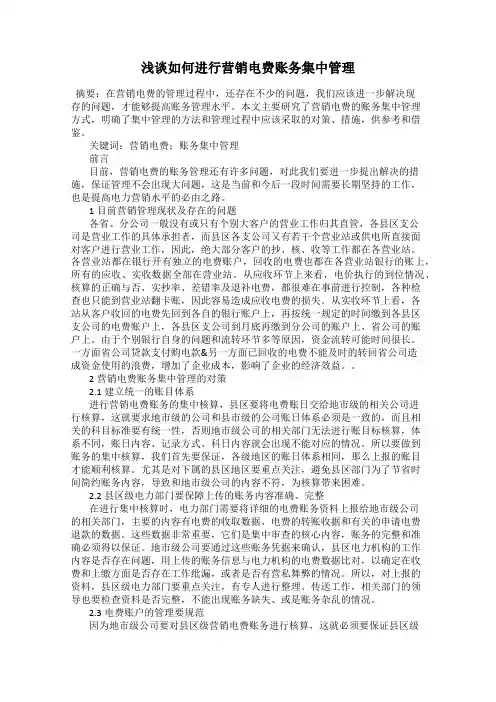 浅谈如何进行营销电费账务集中管理